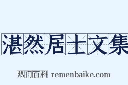 湛然居士文集是什么意思的图片